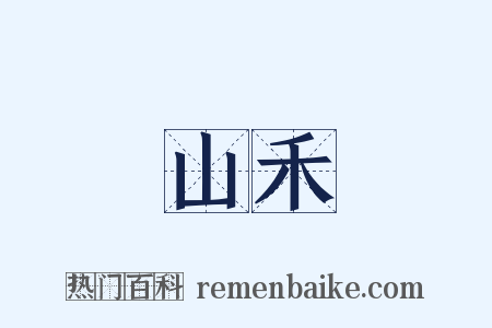 山禾是什么意思的图片